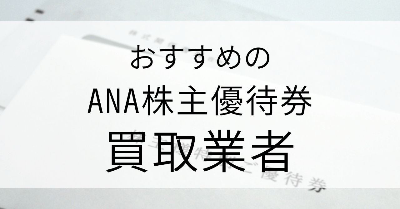 ANA株主優待券の買取業者おすすめ4選！買取相場や高く売るコツを紹介