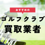 ゴルフクラブ 買取
