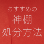 神棚 処分