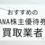 ana 株主優待 買取