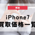 iphone7 買取