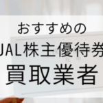jal 株主優待 買取