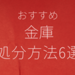 金庫の処分は無料でできる！費用相場やお得に処分する方法・注意点を解説
