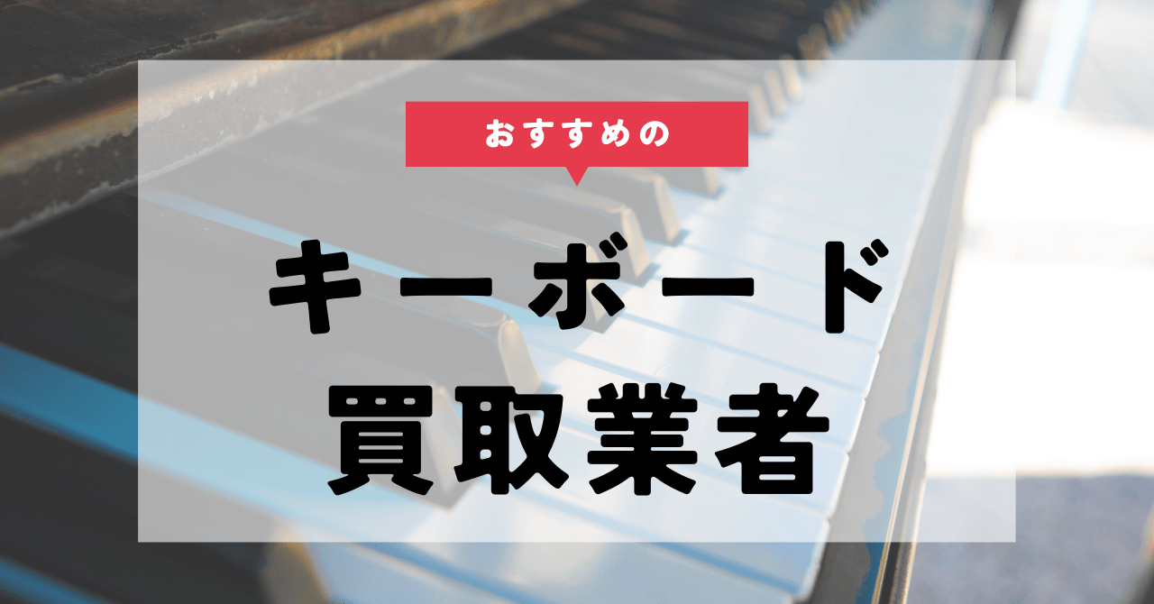 キーボードの買取おすすめ業者9選！買取相場や高く売る方法もご紹介