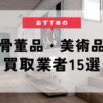 美術品 買取