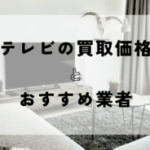 液晶テレビの買取価格相場を業者・メーカー・サイズ別に解説！おすすめの買取業者もご紹介
