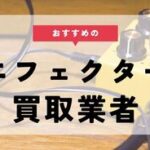 エフェクター 買取