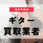 ギター 買取 おすすめ