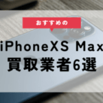 iphone xs max 買取