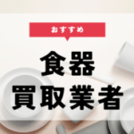 食器 買取 おすすめ