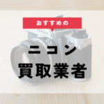 ニコン 買取