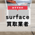 surface 買取