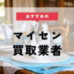 マイセン 買取