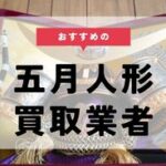 五月人形 買取