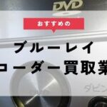 ブルーレイレコーダー 買取