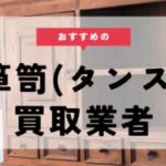 箪笥 買取