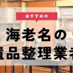 海老名 遺品整理