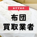 布団 買取