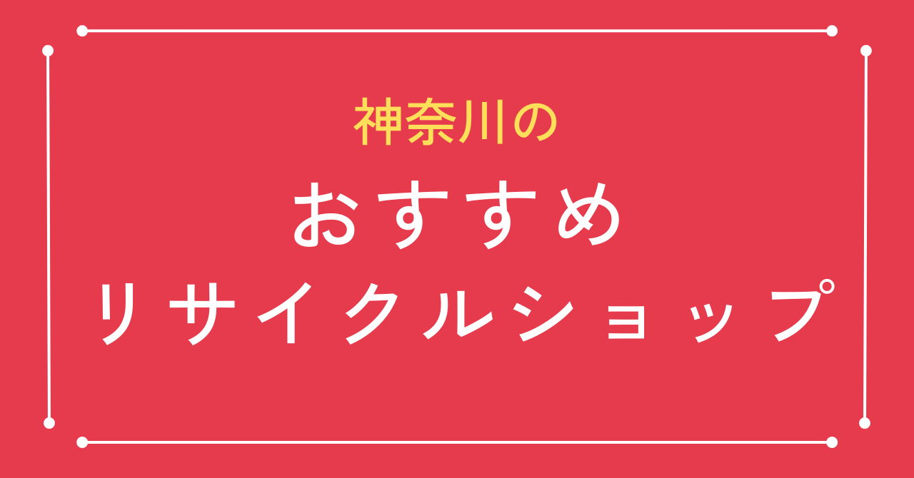 神奈川のリサイクルショップおすすめ選｜高価買取のポイントも紹介