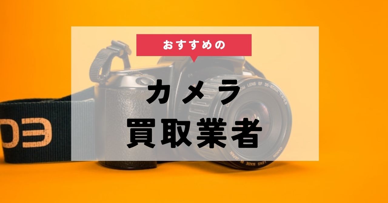 カメラの買取業者おすすめ12選｜高価買取のコツや減額されるポイントも