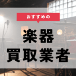 楽器 買取 おすすめ