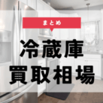 冷蔵庫 買取相場