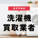 洗濯機買取業者