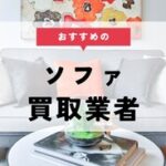 ソファ 買取 おすすめ