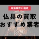 仏具の買取おすすめ業者