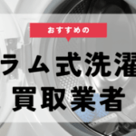 ドラム式洗濯機おすすめ買取業者