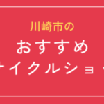 川崎市のおすすめ大型リサイクルショップ