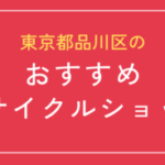 東京都品川区のおすすめリサイクルショップ