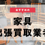 【出張買取】家具の出張買取がおすすめの出張買取業者！