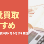 革靴買取おすすめ業者