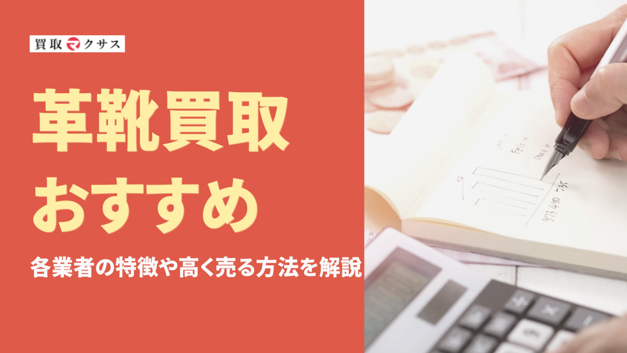 【2025年最新】革靴買取おすすめ業者13社を比較!価格相場や査定額アップのコツを解説