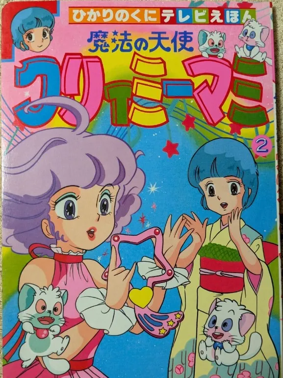 絵本 買取 品川区 ｜ひかりのくに テレビえほん 魔法の天使クリィミーマミ2を高価買取しました。