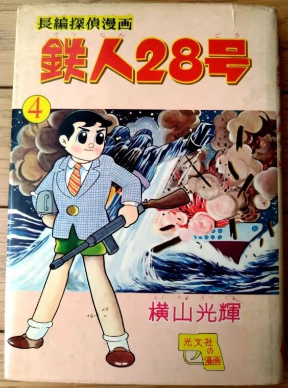 漫画 買取 足立区 ｜光文社 長編探偵漫画 鉄人２８号（第４巻）横山光輝を高価買取しました。
