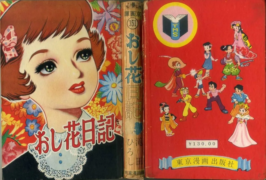 漫画 買取 大田区 ｜おし花日記 滝田ひろしを高価買取しました。