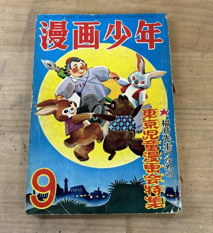 漫画 買取 横浜市 ｜漫画少年 東京児童漫画会特集を高価買取しました。