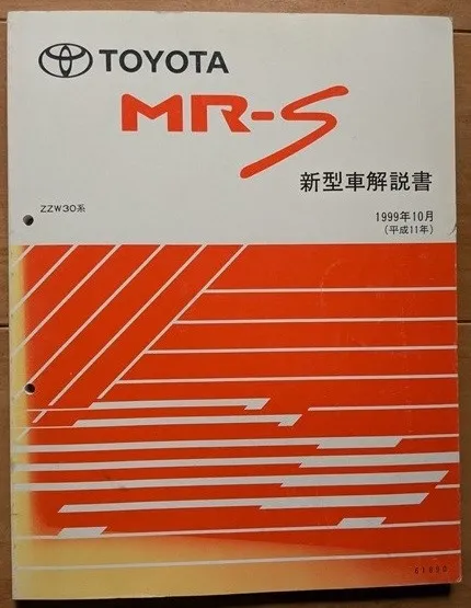 古本 買取 板橋区 ｜TOYOTA MR-S（ZZW30系）新型車解説書 1999年10月を高価買取しました。