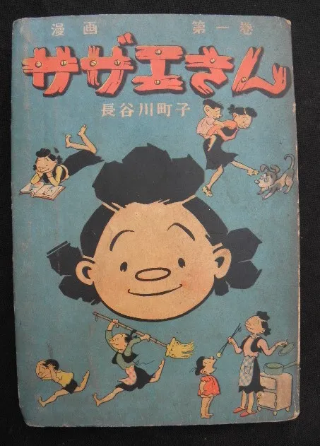漫画 買取 品川区 ｜サザエさん 第一巻 長谷川町子を高価買取しました。