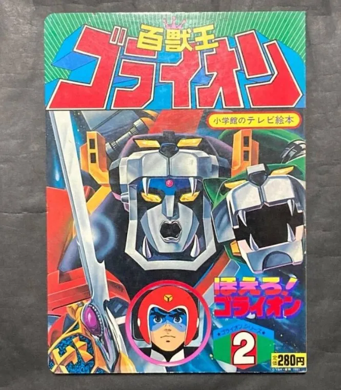 絵本 買取 文京区 ｜小学館 百獣王ゴライオン2を高価買取しました。
