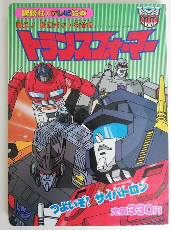 絵本 買取 新宿区 ｜講談社のテレビ絵本 66 トランスフォーマー 戦え！超ロボット生命体を高価買取しました。