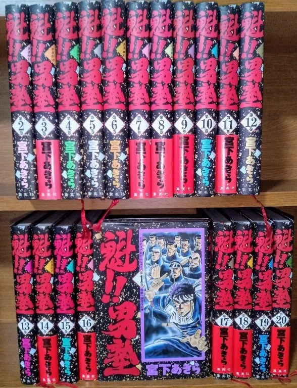 漫画 買取 中野区 ｜集英社 魁!!男塾(愛蔵版) 全20巻を高価買取しました。