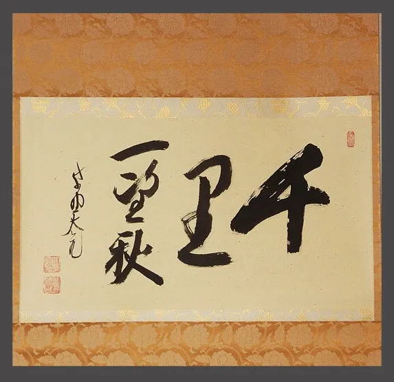 掛け軸 買取 台東区 ｜大徳寺塔頭徳禅寺長老 立花大亀 千里一望秋を高価買取しました。