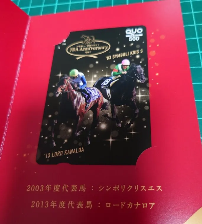 QUOカード 買取 江東区 ｜JRA Anniversary 69th シンボリクリスエス ロードカナロアを高価買取しました。