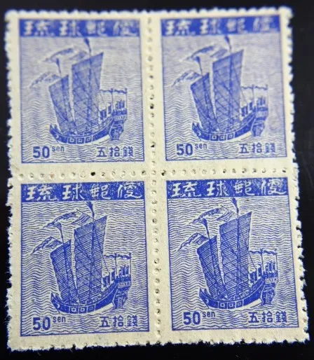 切手 買取 港区 ｜琉球切手 第１次普通切手・初版（灰白紙）唐船 50銭を高価買取しました。