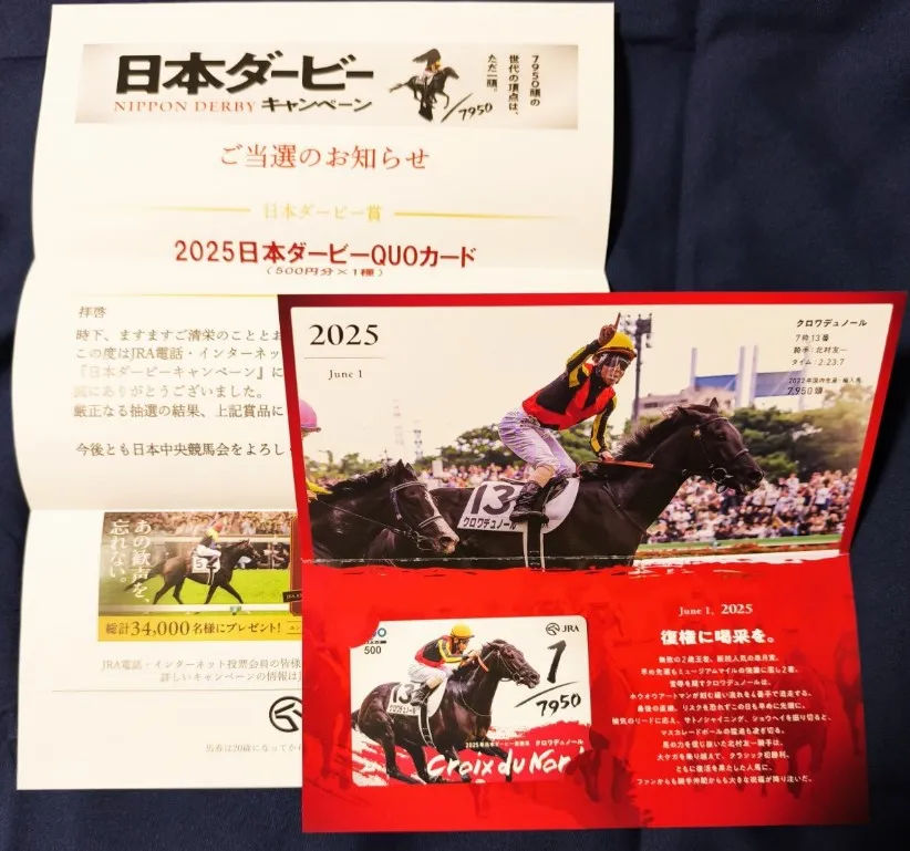 QUOカード 買取 渋谷区 ｜日本ダービーキャンペーン当選品 クロワデュノールを高価買取しました。