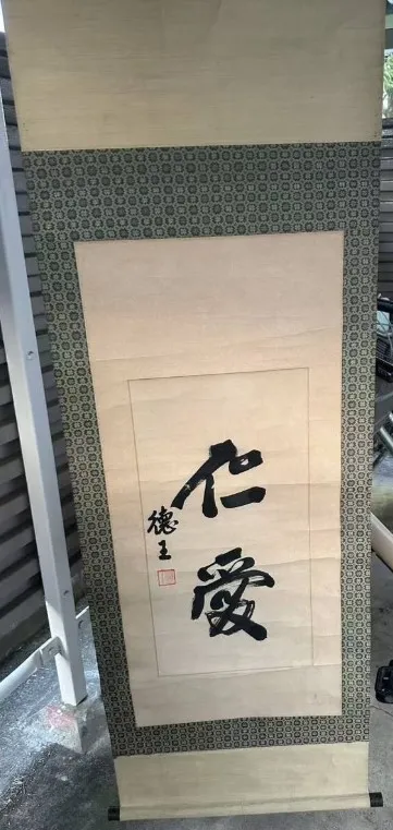 掛け軸 買取 渋谷区 ｜書 仁愛 徳王を高価買取しました。