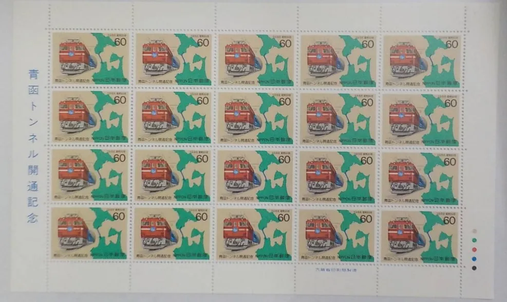 切手 買取 荒川区 ｜60円切手 青函トンネル開通記念 1988年を高価買取しました。